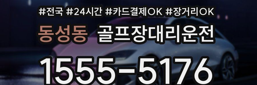 동성동 골프장대리운전