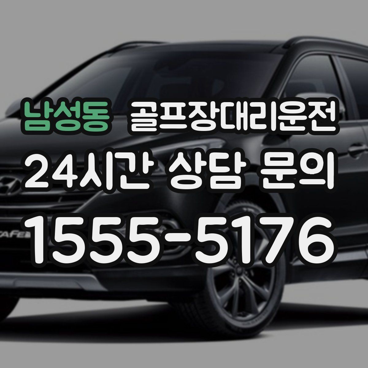 남성동 골프장대리운전 코스 난이도 고려한 출발 시각 설계