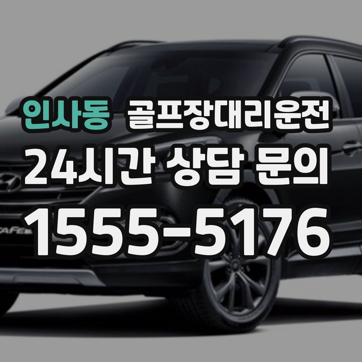 인사동 골프장대리운전 예약 몰리는 시즌의 사전 배차 안내