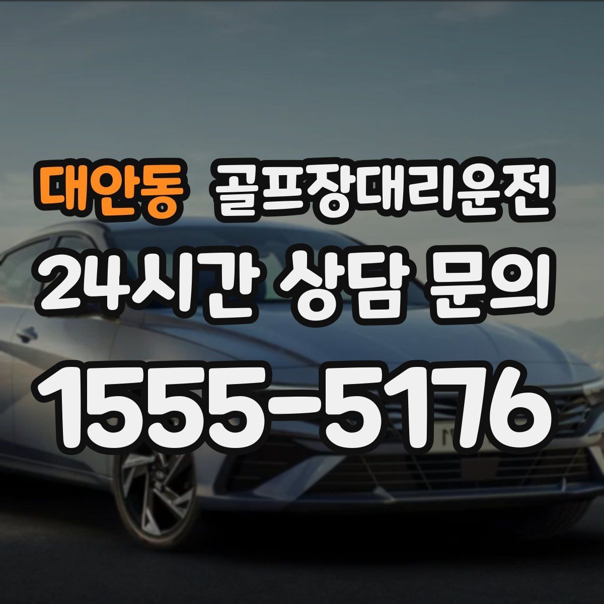 대안동 골프장대리운전 티오프 알림이 울릴 때 도착하는 정확함