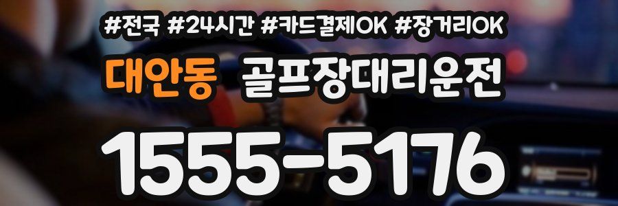대안동 골프장대리운전