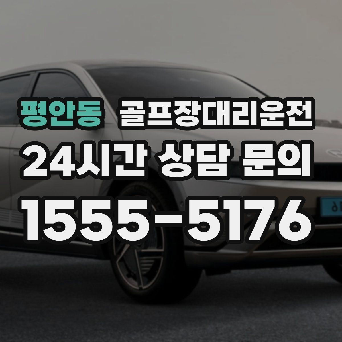 평안동 골프장대리운전 우천과 안개 속에서도 흔들림 없는 약속