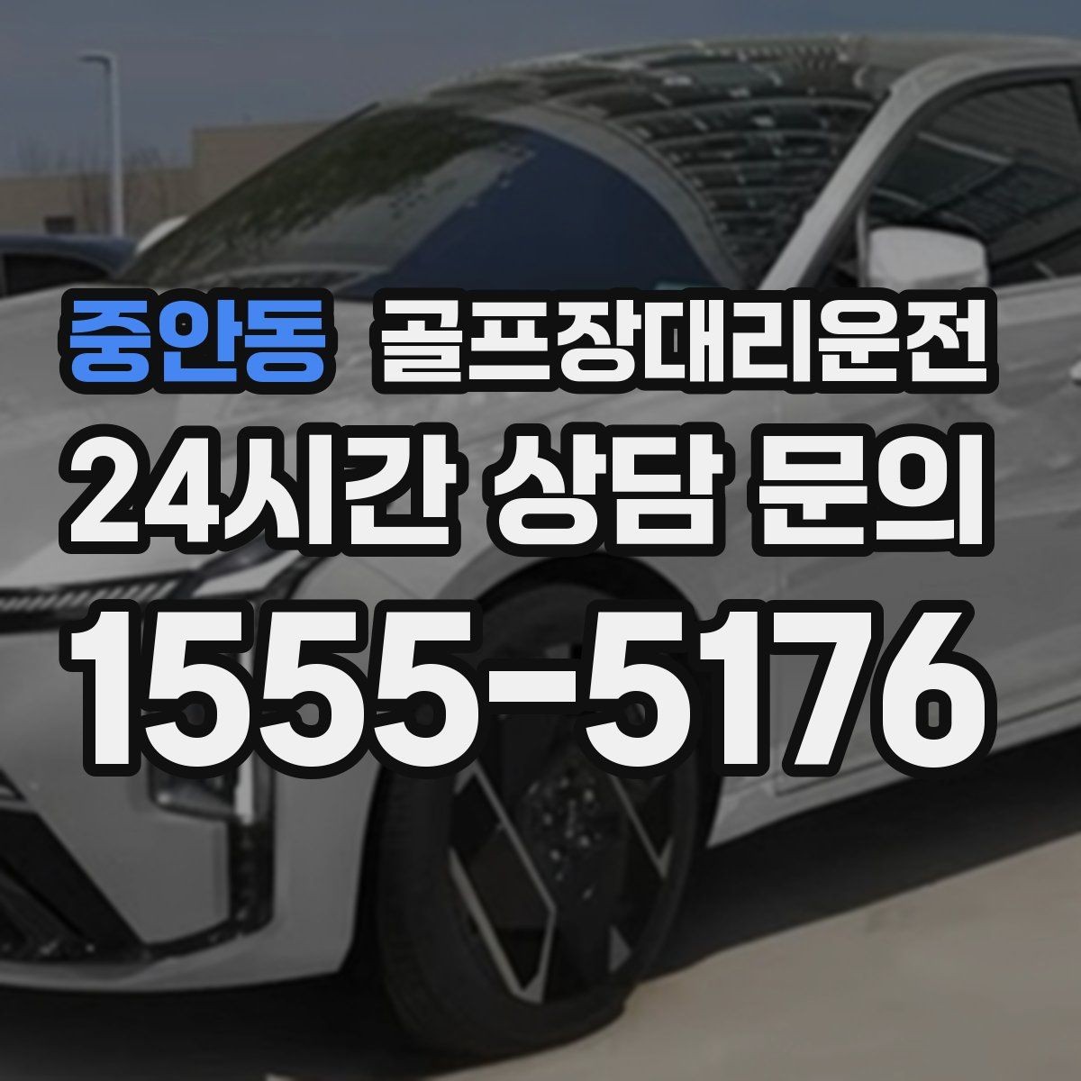 중안동 골프장대리운전 스케줄 변동 많은 시즌의 든든한 선택