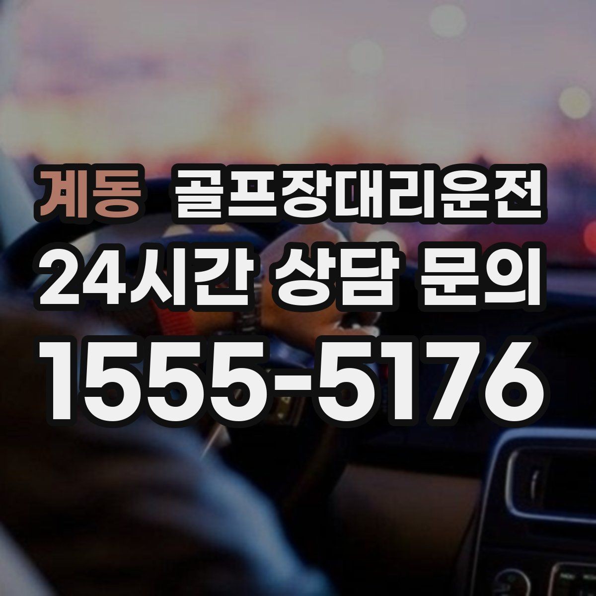 계동 골프장대리운전 고속과 저속 구간이 섞인 노선의 균형 주행