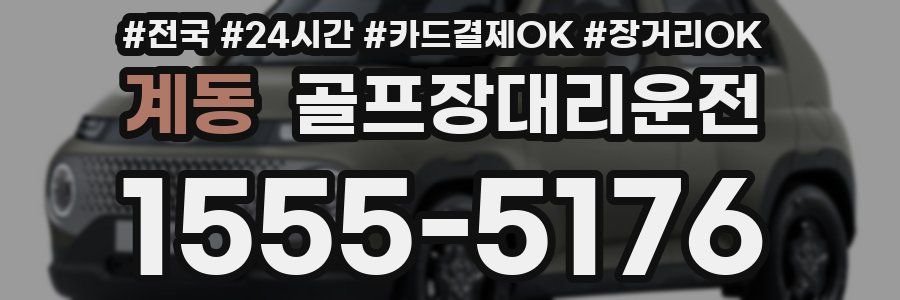 계동 골프장대리운전