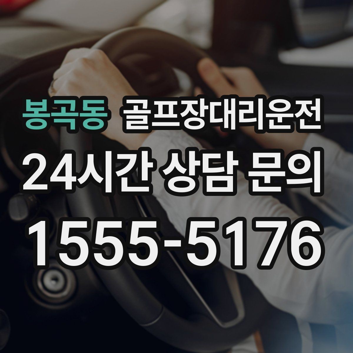봉곡동 골프장대리운전 속도와 안전을 함께 지키는 균형 운행