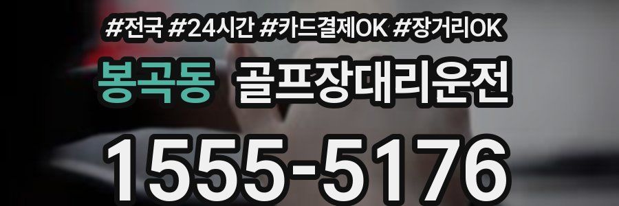 봉곡동 골프장대리운전