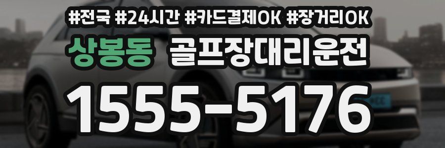 상봉동 골프장대리운전