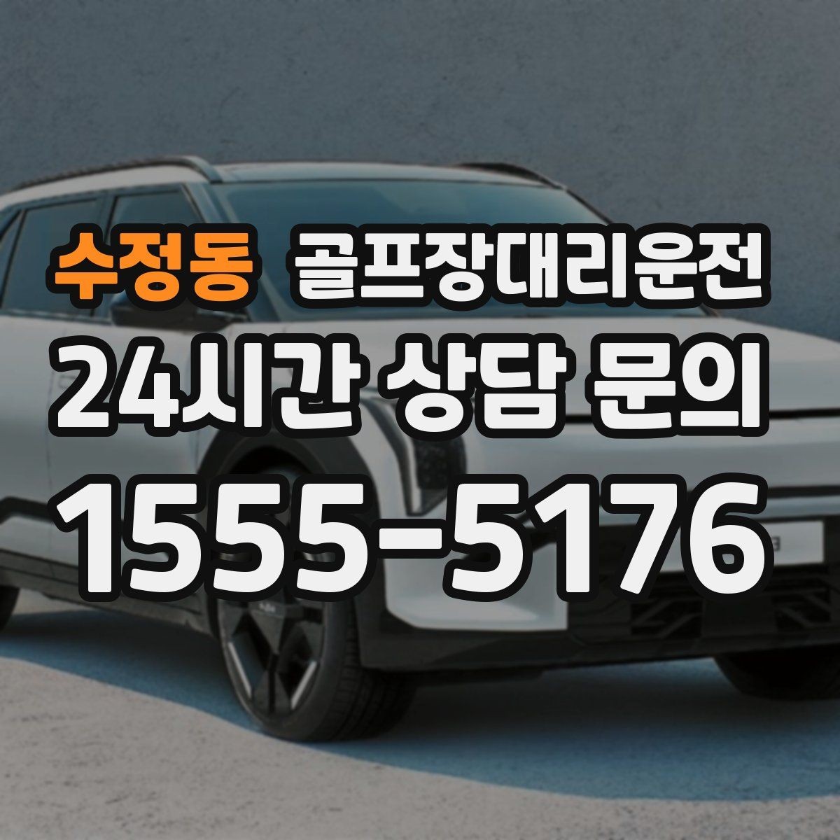 수정동 골프장대리운전 외곽 코스와 도심 업무가 겹친 날