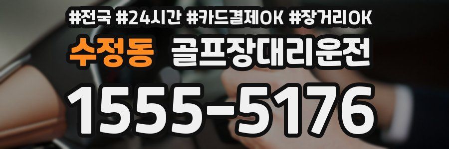 수정동 골프장대리운전