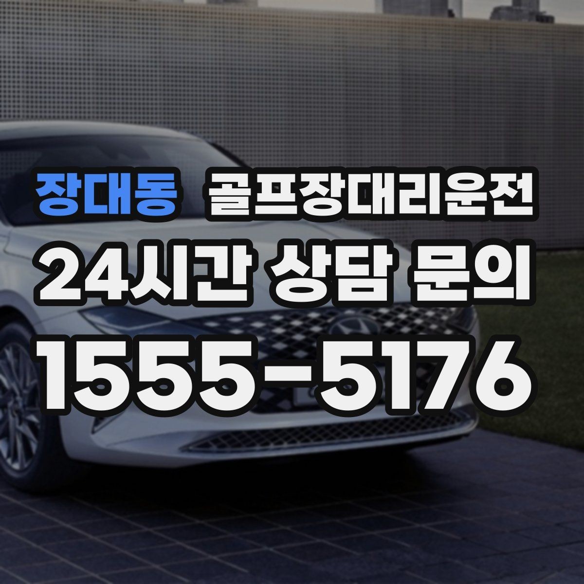 장대동 골프장대리운전 장거리 귀가 중 휴게 계획으로 컨디션 유지