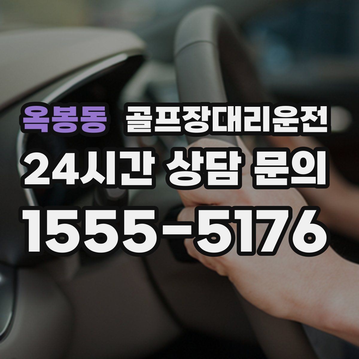 옥봉동 골프장대리운전 라운드 종료 직후 차량 도착의 시원한 타이밍