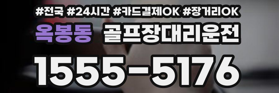 옥봉동 골프장대리운전