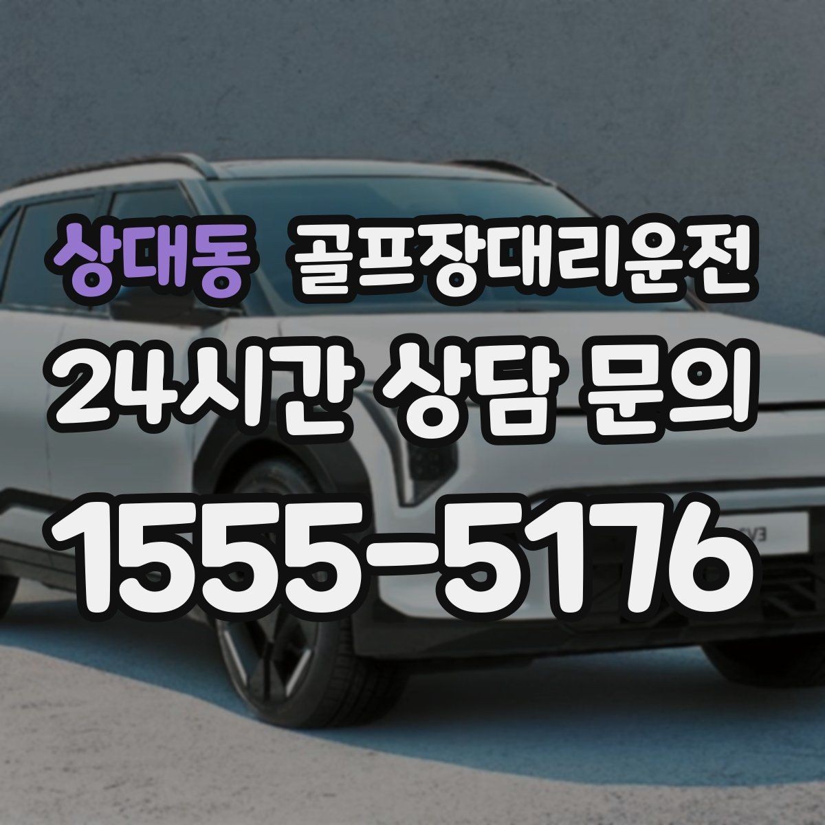 상대동 골프장대리운전 라운드 전 미팅 장소 합류가 쉬운 날