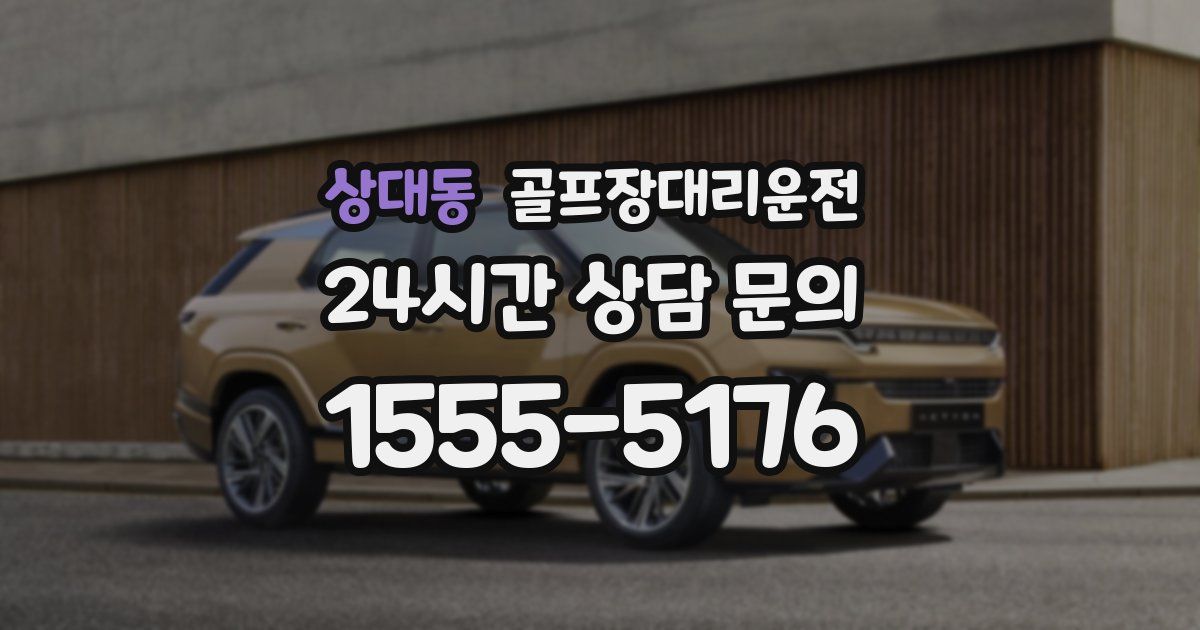 골프장대리운전 서비스