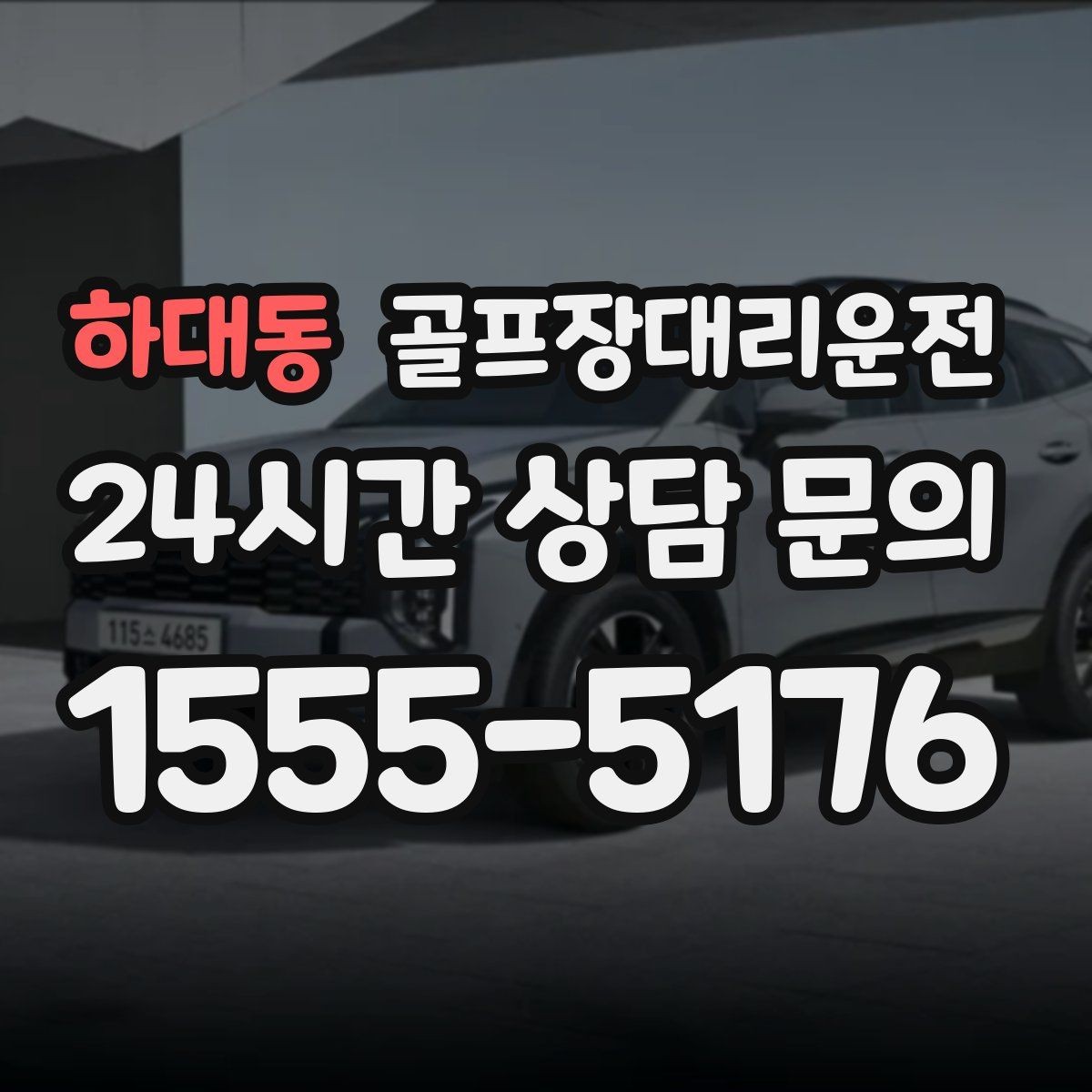 하대동 골프장대리운전 클럽하우스 혼잡 피한 스마트한 접근