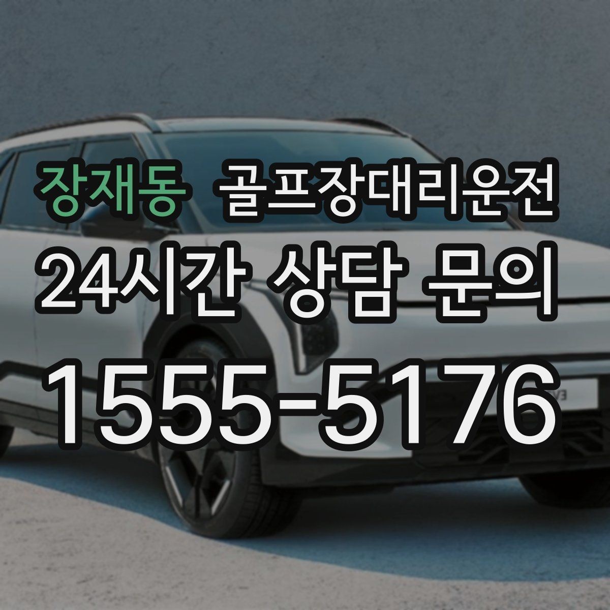 장재동 골프장대리운전 늘어난 장비 시즌의 안전 적재와 고정