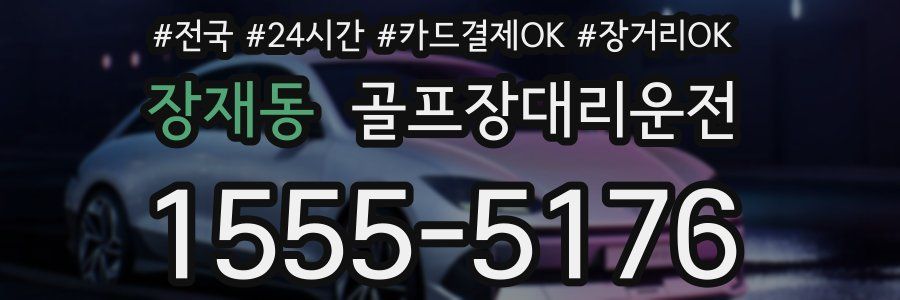 장재동 골프장대리운전