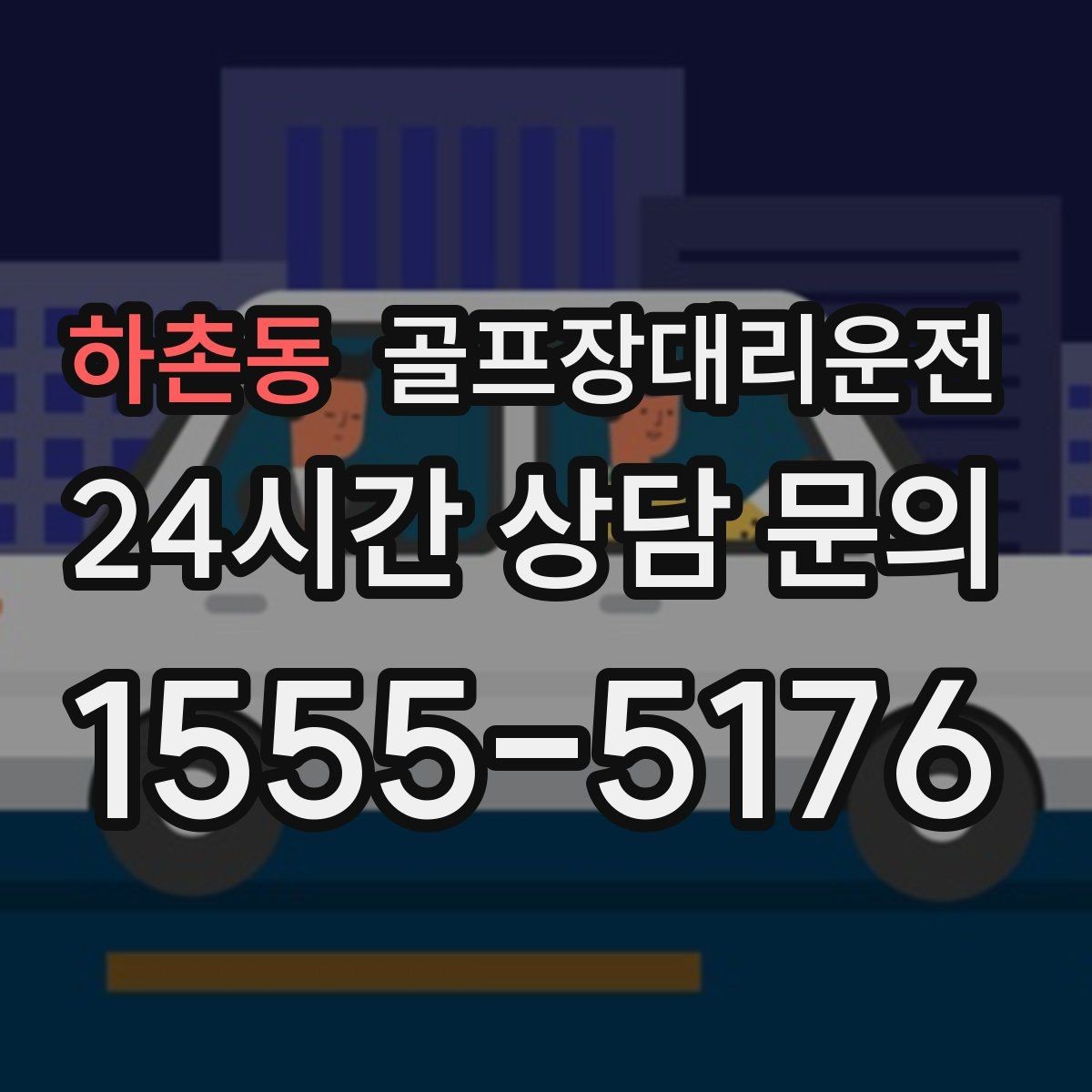 하촌동 골프장대리운전 라운드 연장에도 예측 가능한 귀가 시각