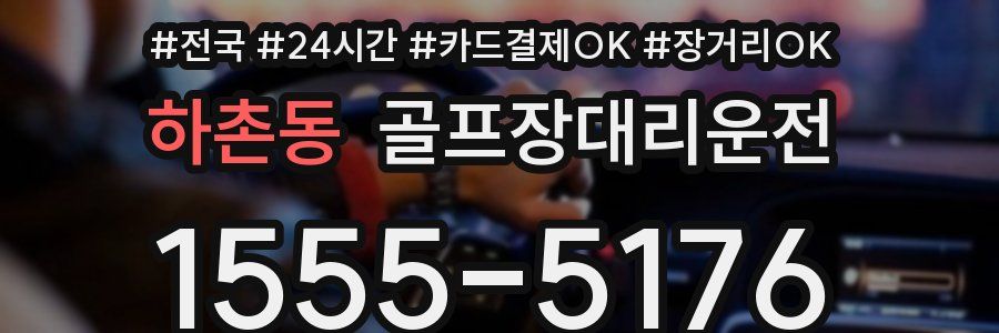 하촌동 골프장대리운전