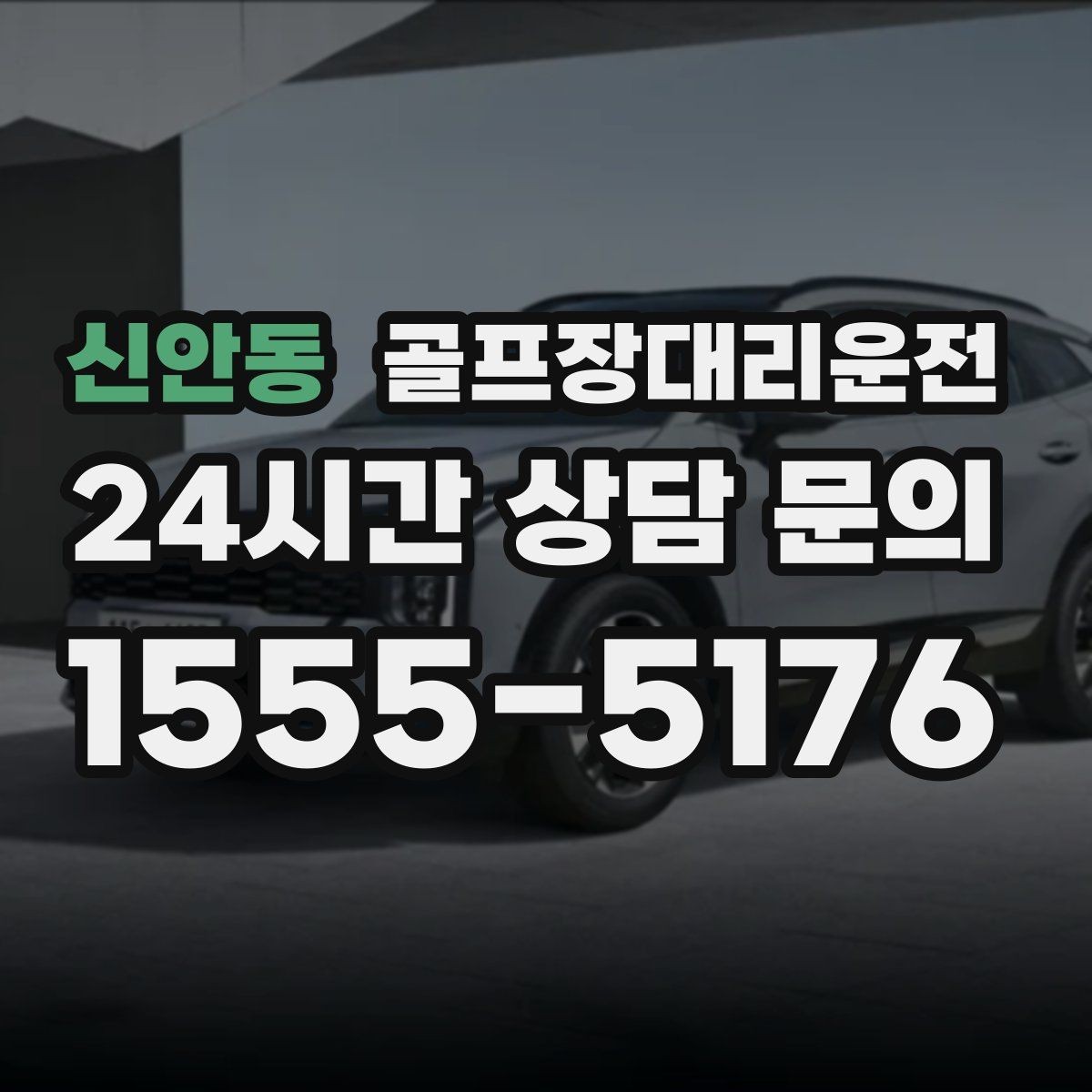 신안동 골프장대리운전 장거리 원정 라운드의 일정 기준