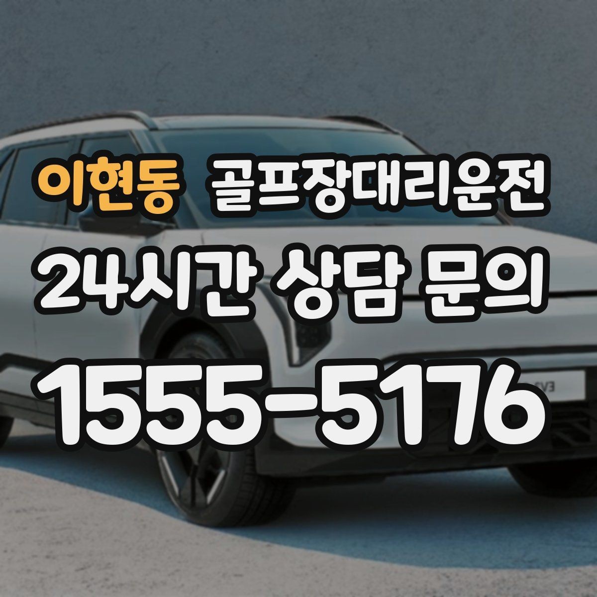 이현동 골프장대리운전 골프백 다수 적재를 고려한 차량 구성