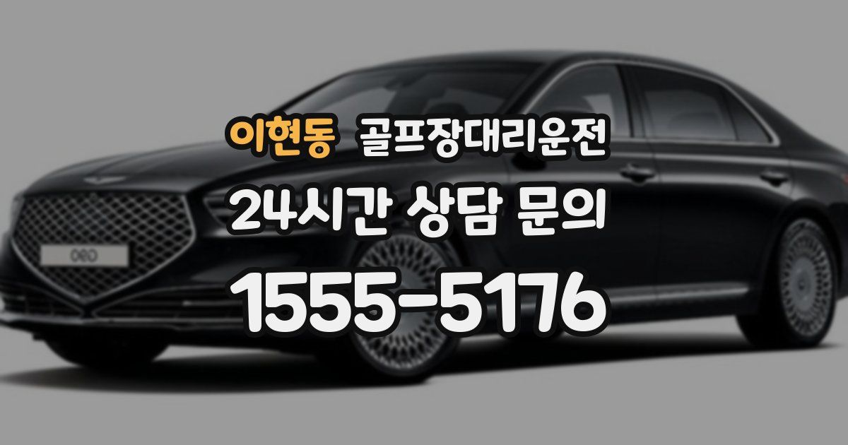 골프장대리운전 서비스