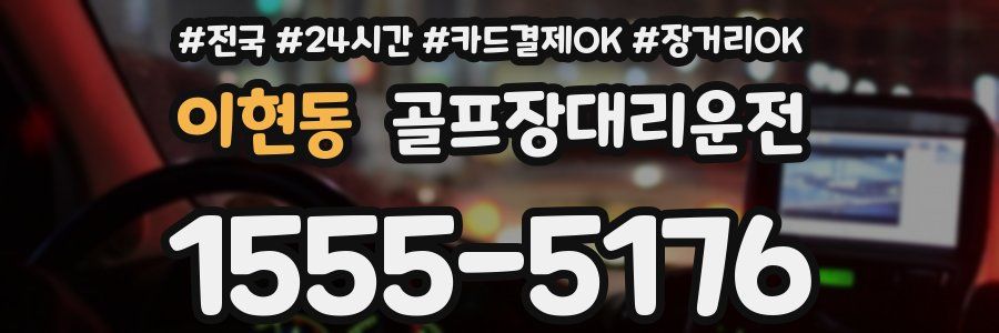 이현동 골프장대리운전