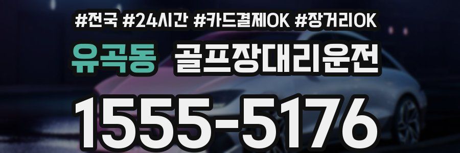 유곡동 골프장대리운전