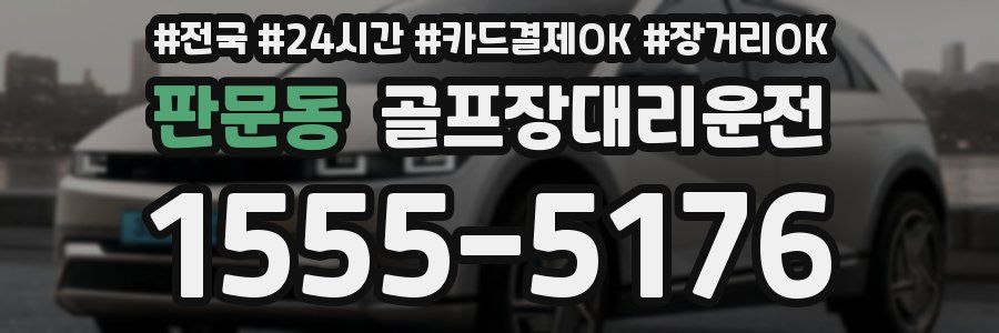 판문동 골프장대리운전