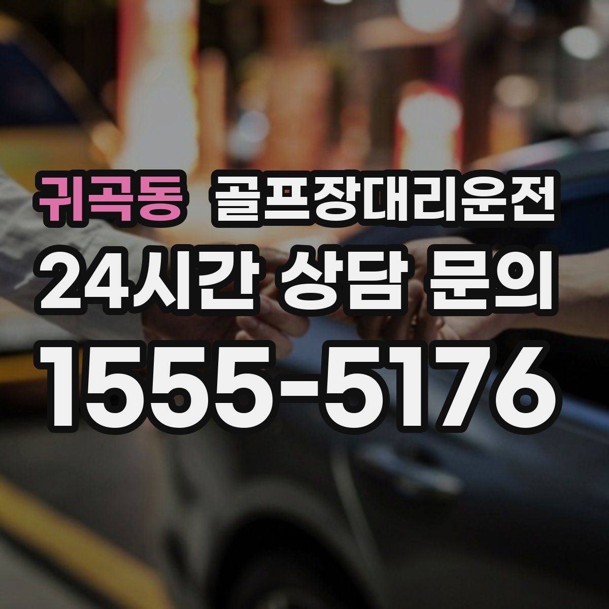 귀곡동 골프장대리운전 팀별 속도 차이를 맞추는 탄력적 운용