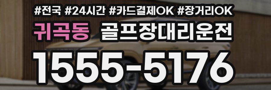 귀곡동 골프장대리운전