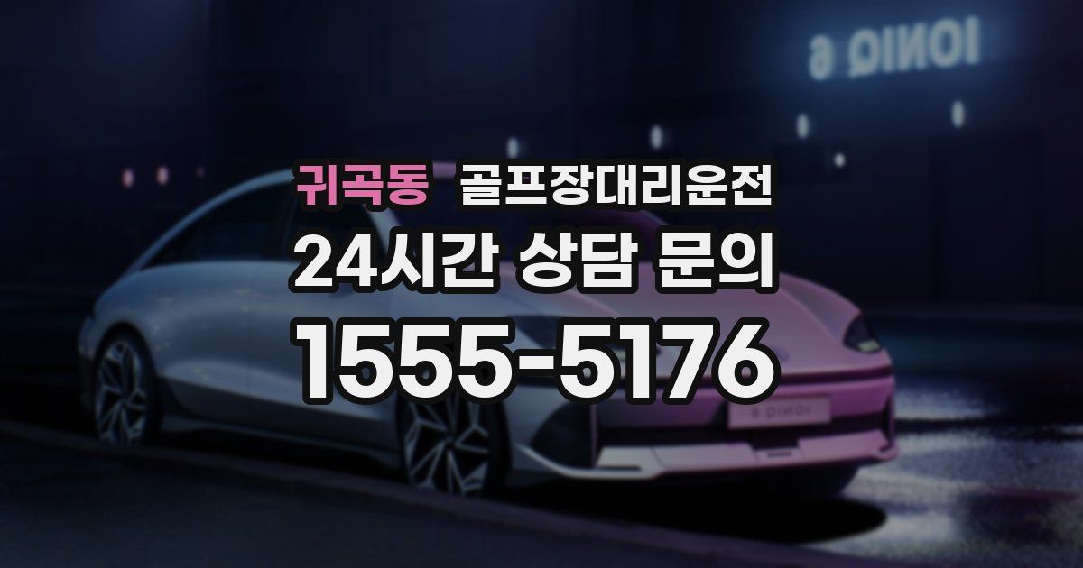 골프장대리운전 서비스