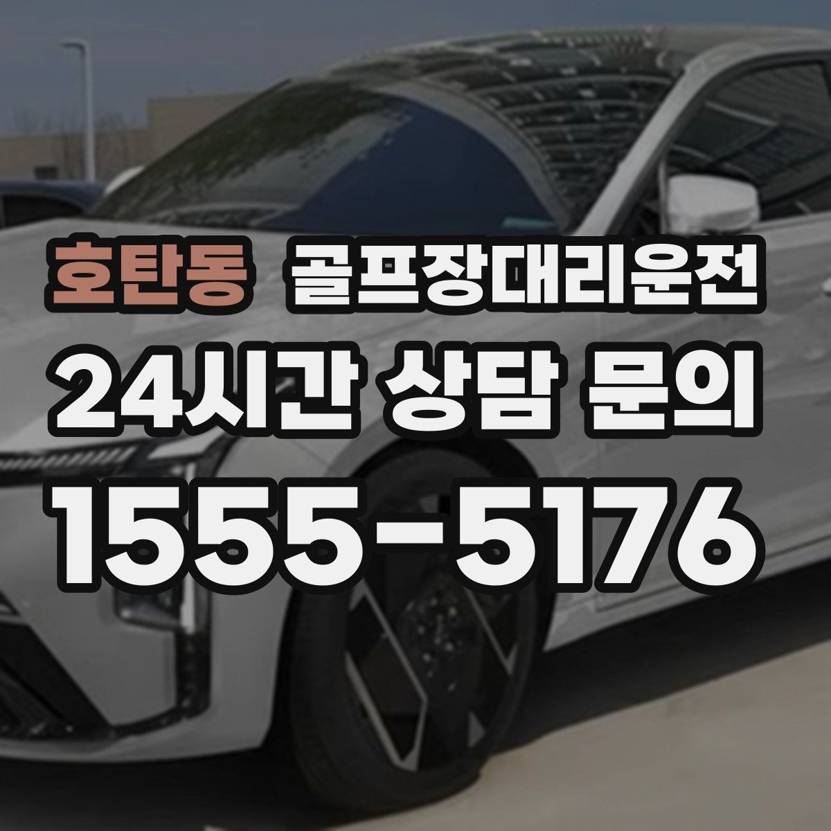 호탄동 골프장대리운전 라운드 전 미팅 합류가 쉬운 출발 방식