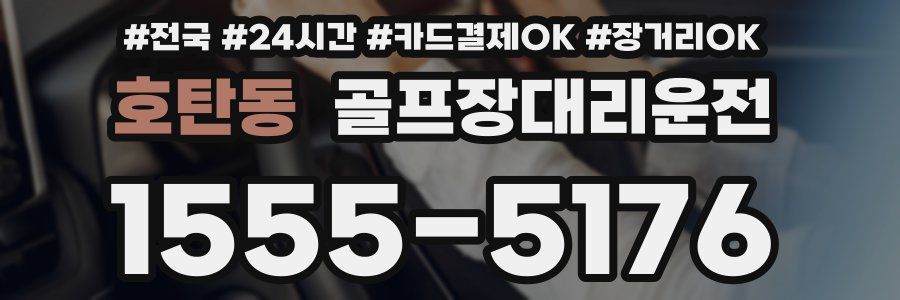 호탄동 골프장대리운전