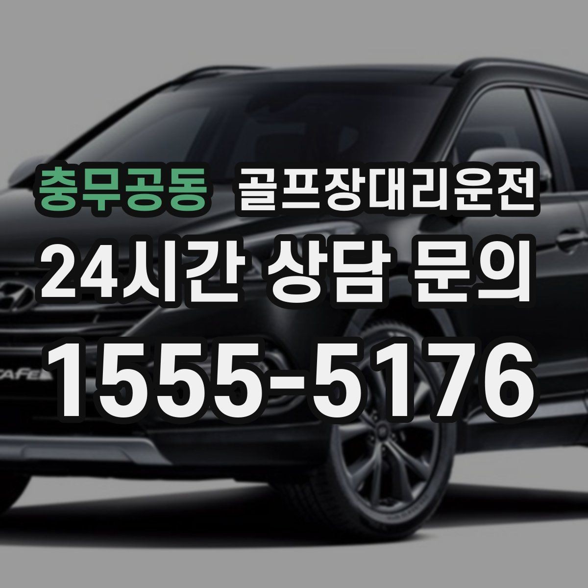 충무공동 골프장대리운전 공항 체크인 시각 역산 도착 설계