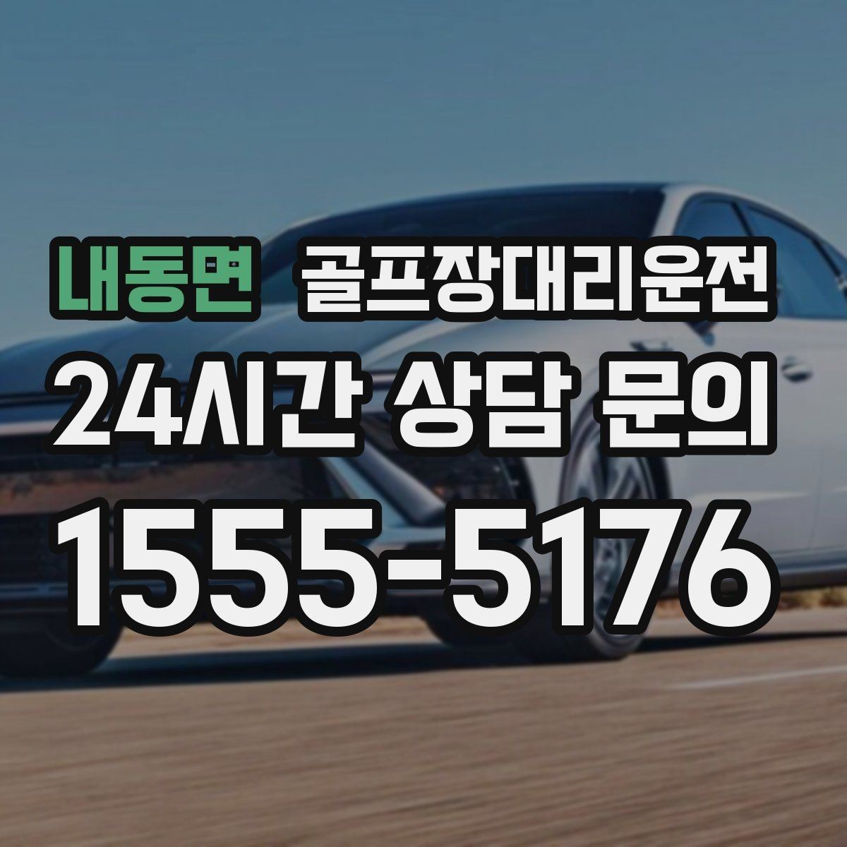 내동면 골프장대리운전 도심 정체를 피한 외곽 최적 경로
