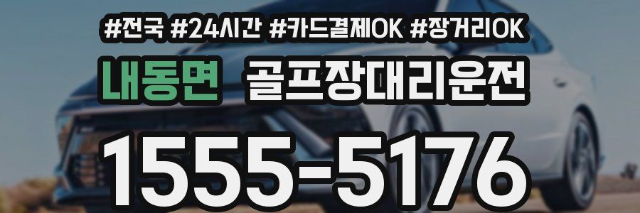 내동면 골프장대리운전