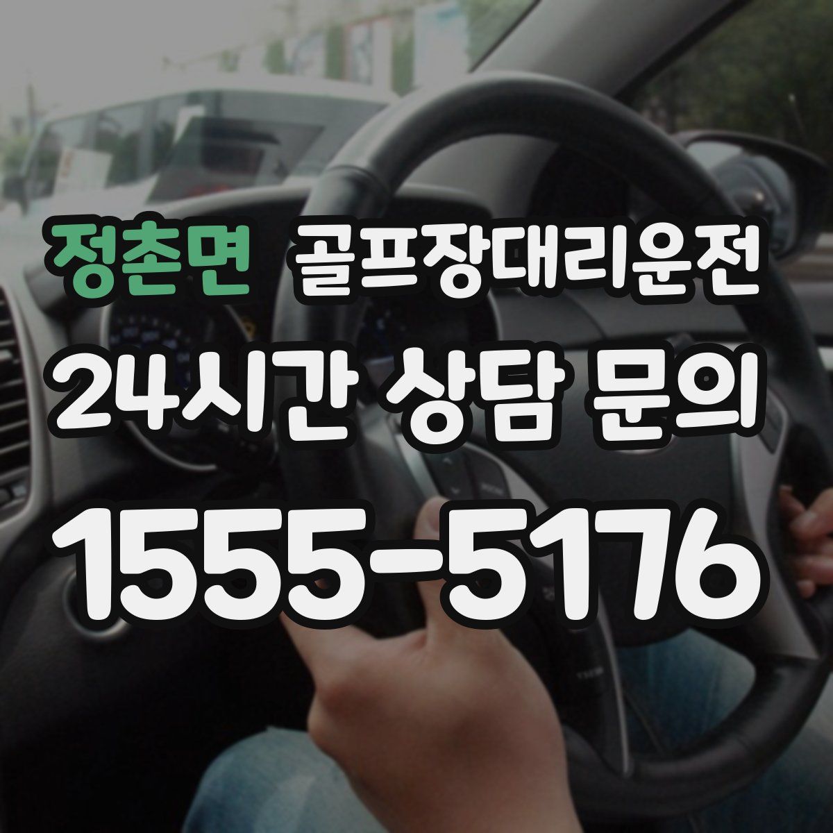 골프장대리운전