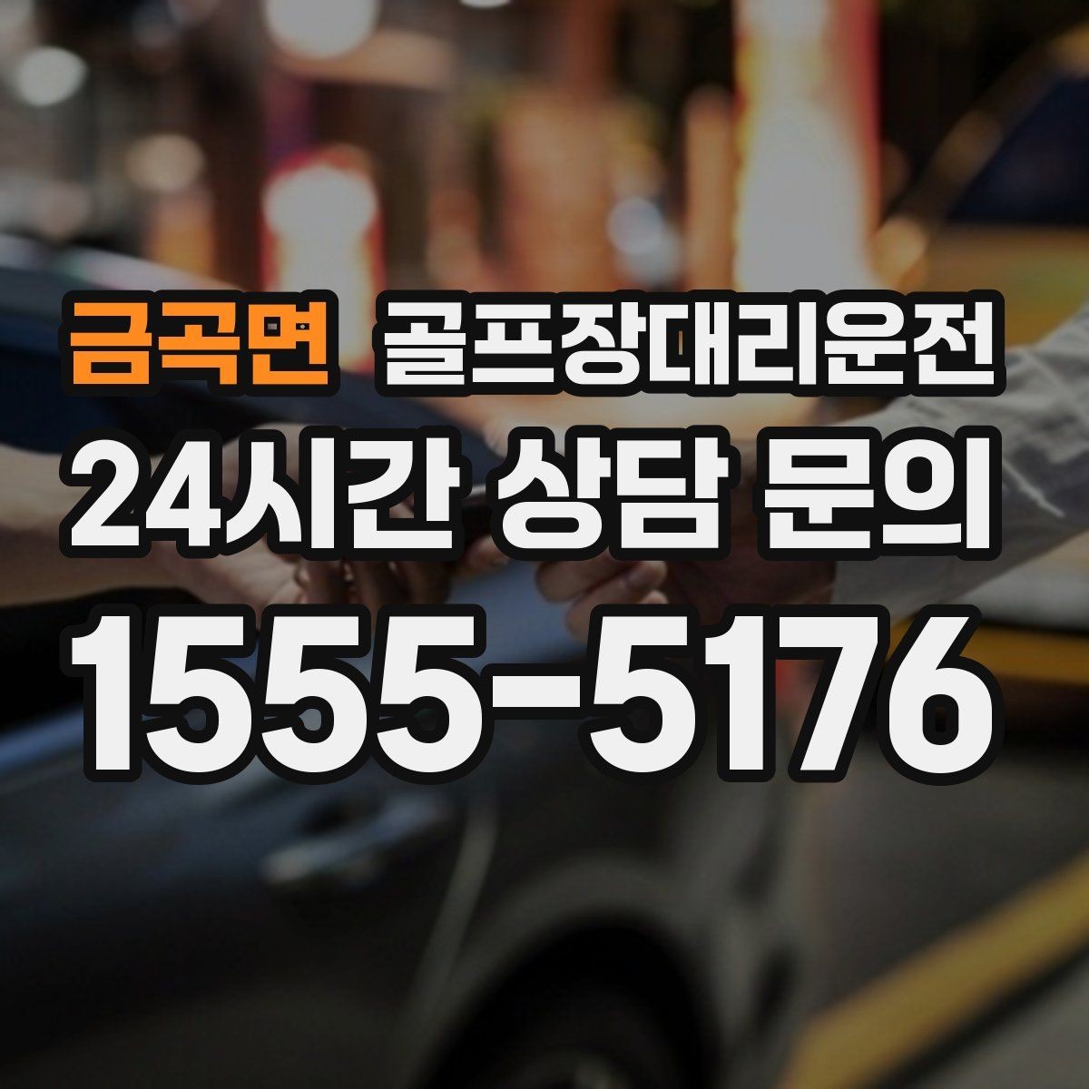 금곡면 골프장대리운전 난이도 높은 코스일수록 여유 도착 지향