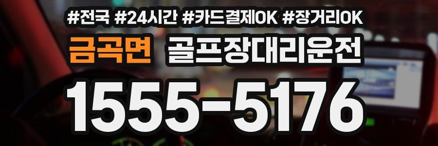 금곡면 골프장대리운전