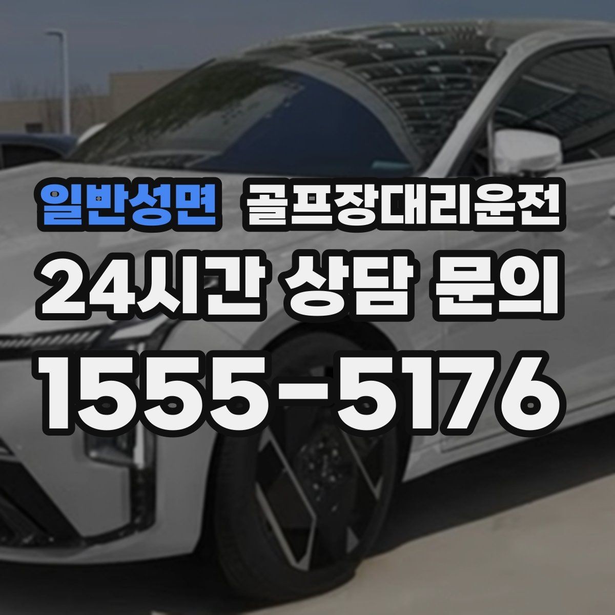 일반성면 골프장대리운전 카트 도로와 보행 동선을 고려한 합류