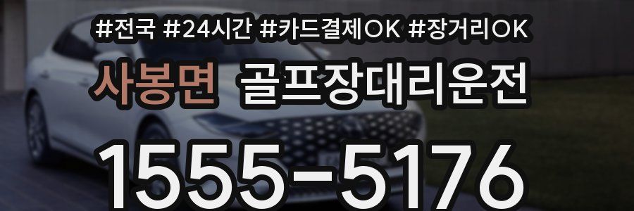 사봉면 골프장대리운전