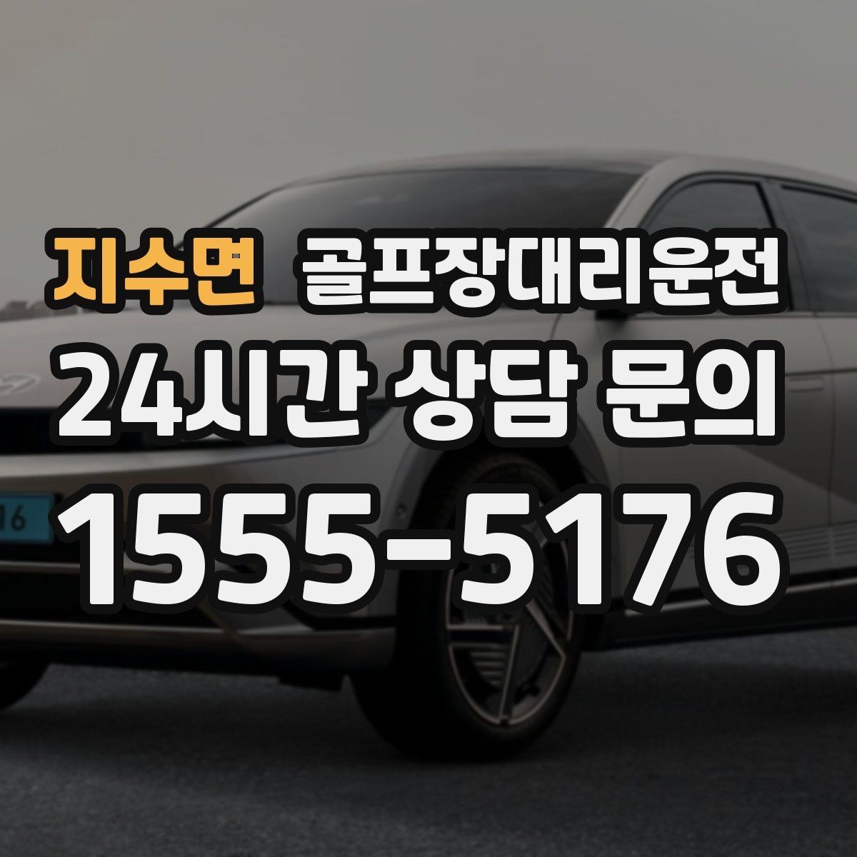 지수면 골프장대리운전 우천 예보에도 차분하게 이어지는 일정