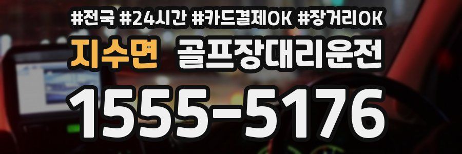 지수면 골프장대리운전
