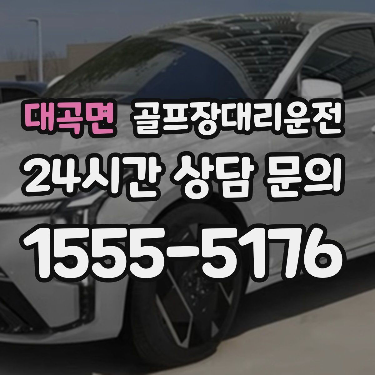 대곡면 골프장대리운전 팀별 속도 차이를 맞추는 탄력적 운용