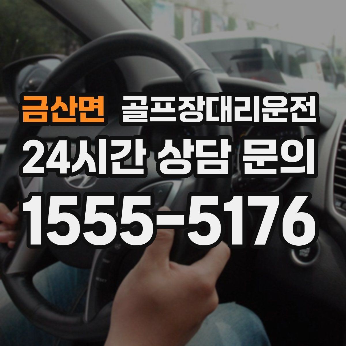금산면 골프장대리운전 카트 도로 먼 코스의 정확한 픽업 포인트