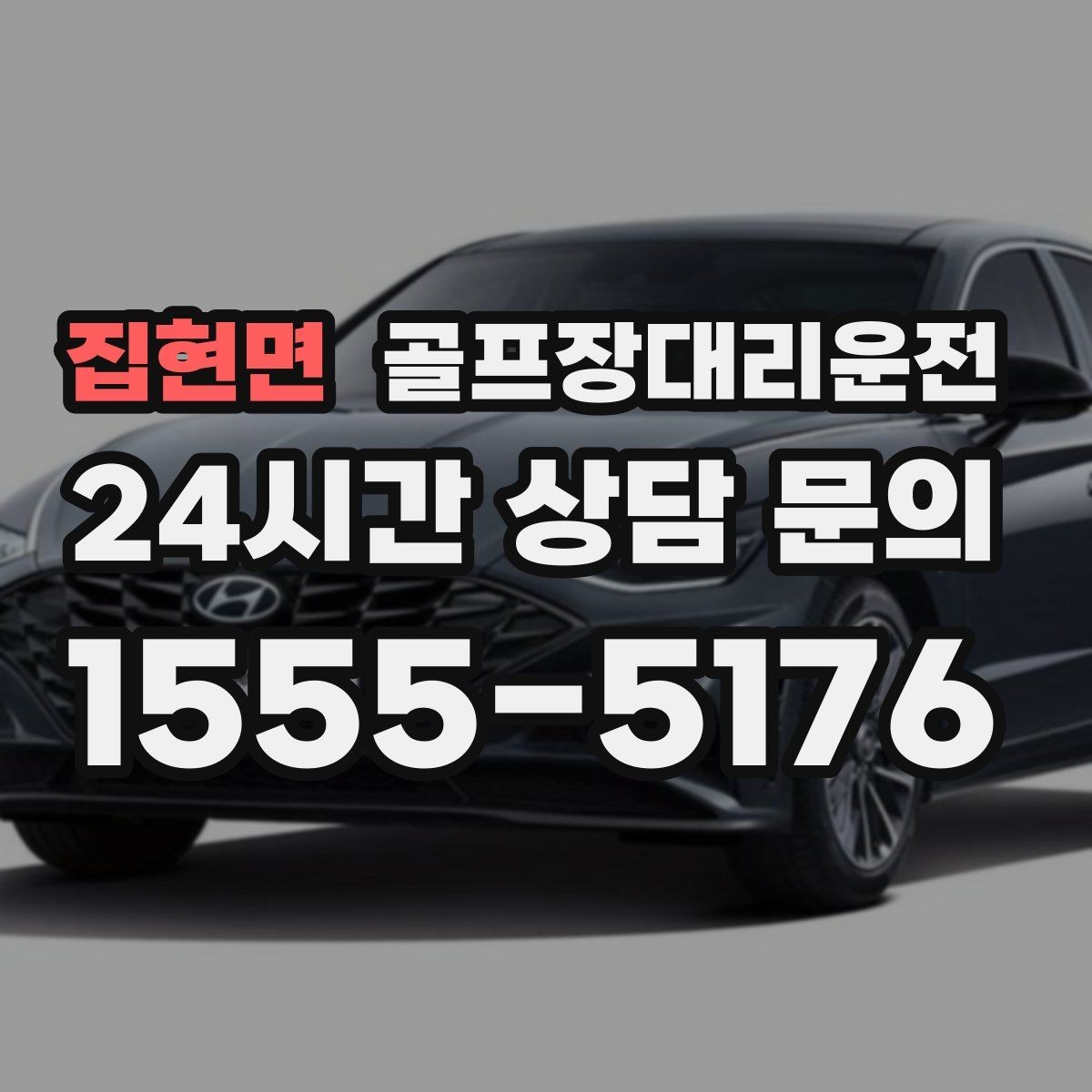 집현면 골프장대리운전 라운드 성과 이야기하며 귀가하는 밤