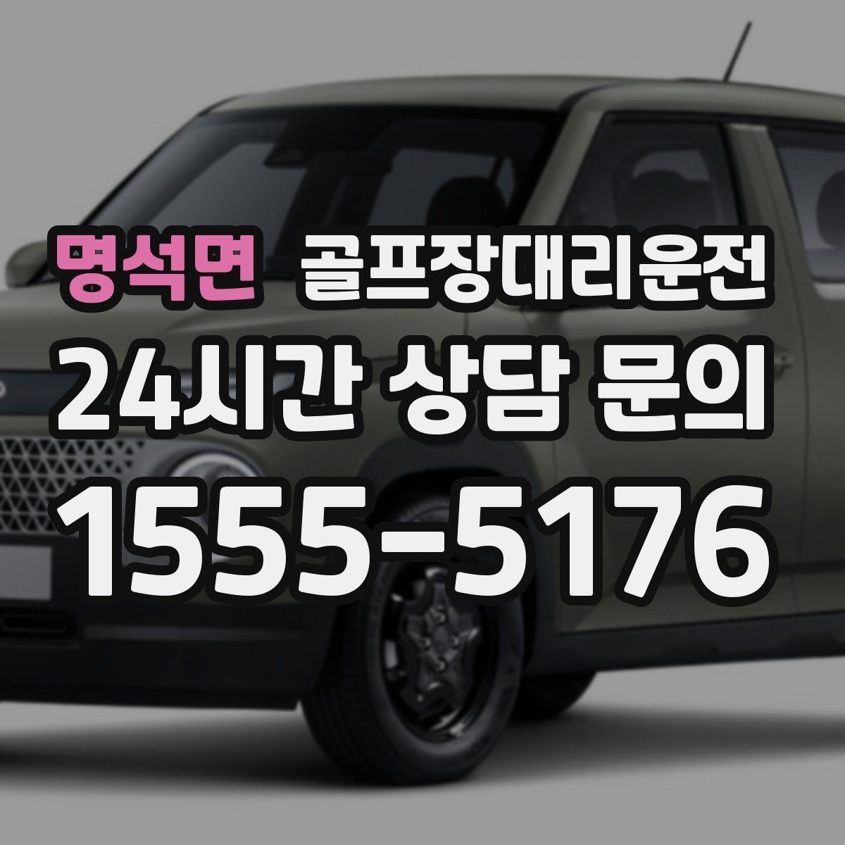 명석면 골프장대리운전 라운드 후 바로 이동이 이어지는 공항 스케줄