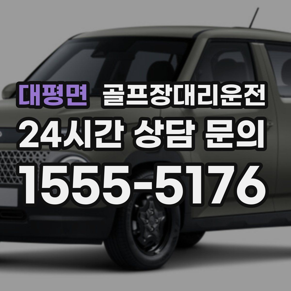 대평면 골프장대리운전 초행 코스에서도 쉽게 만나는 합류 포인트